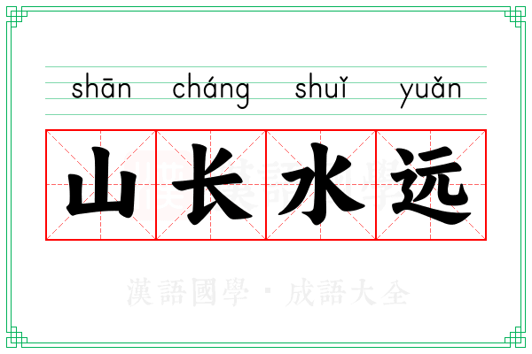山长水远