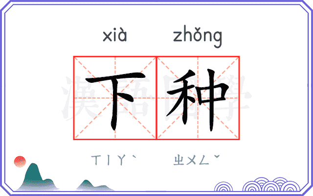 下种