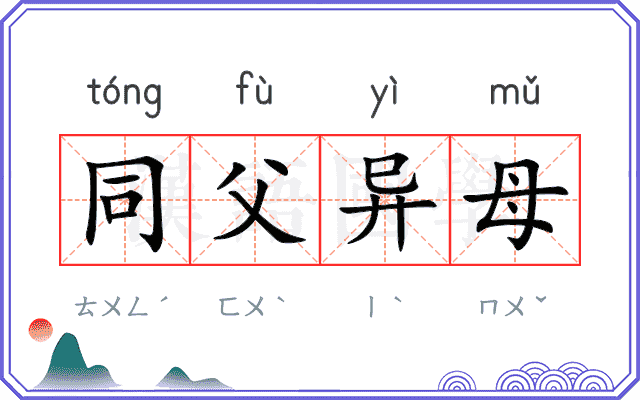 同父异母