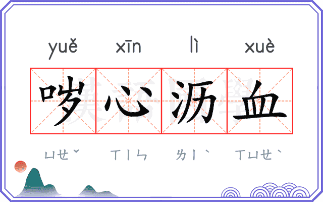 哕心沥血