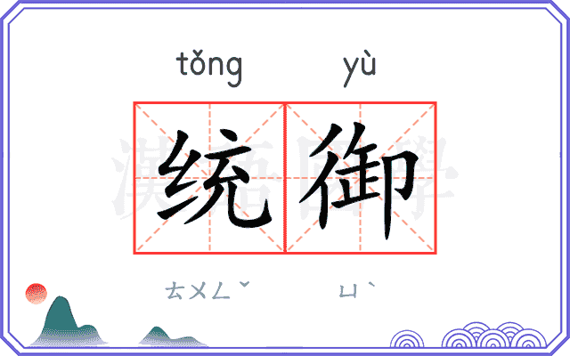 统御