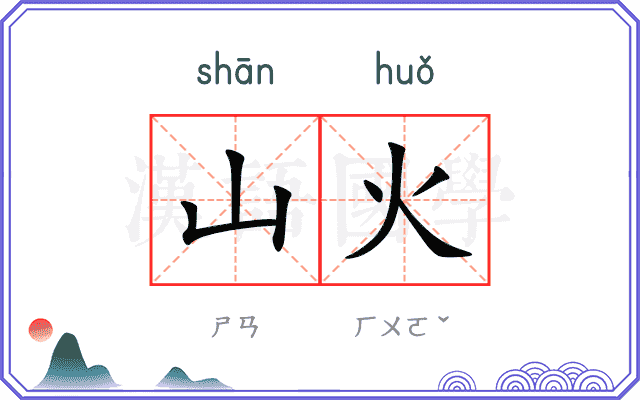 山火