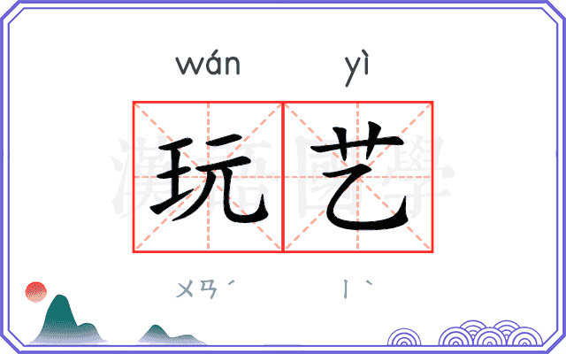 玩艺
