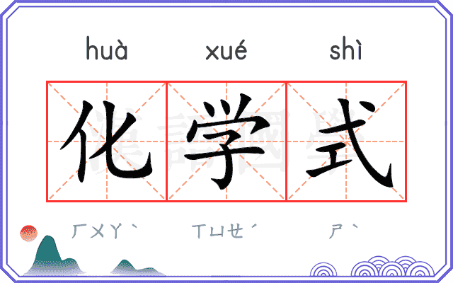 化学式