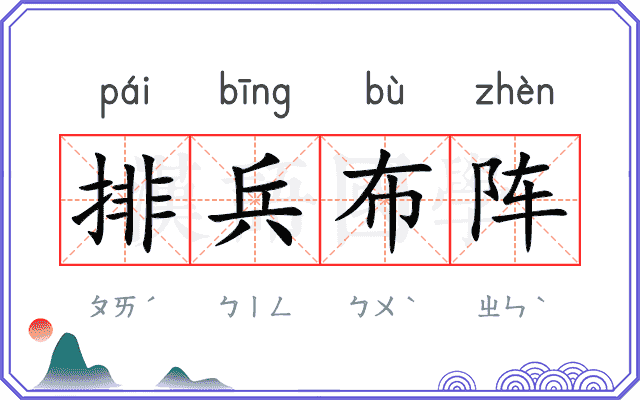 排兵布阵