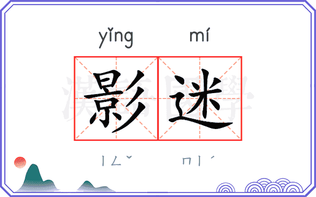 影迷