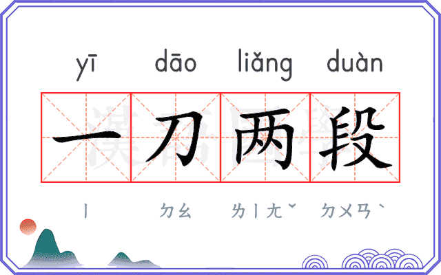 一刀两段