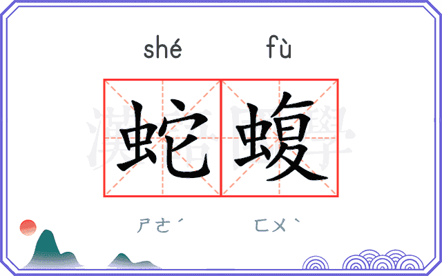蛇蝮