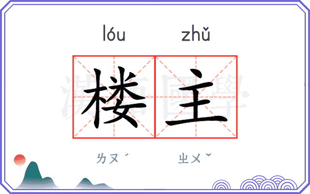 楼主