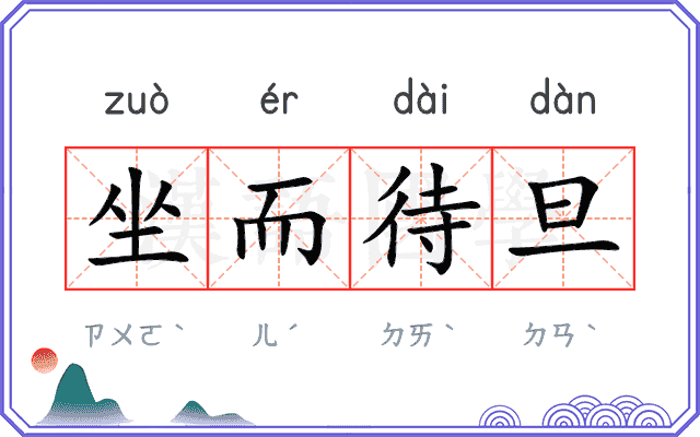 坐而待旦