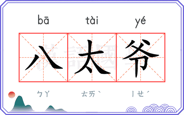 八太爷