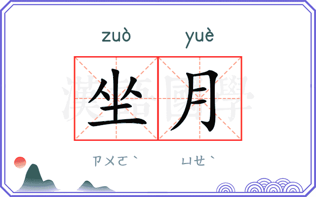 坐月