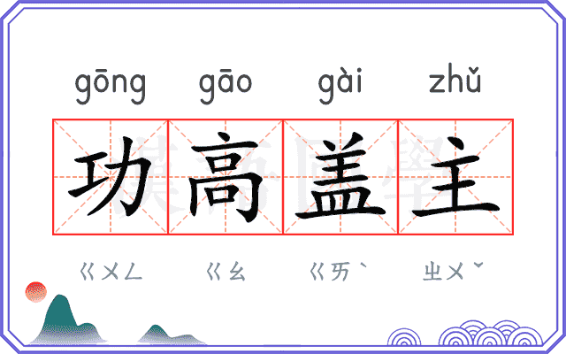 功高盖主