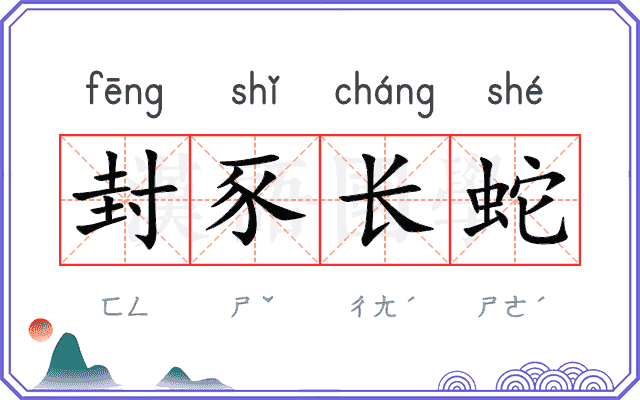 封豕长蛇