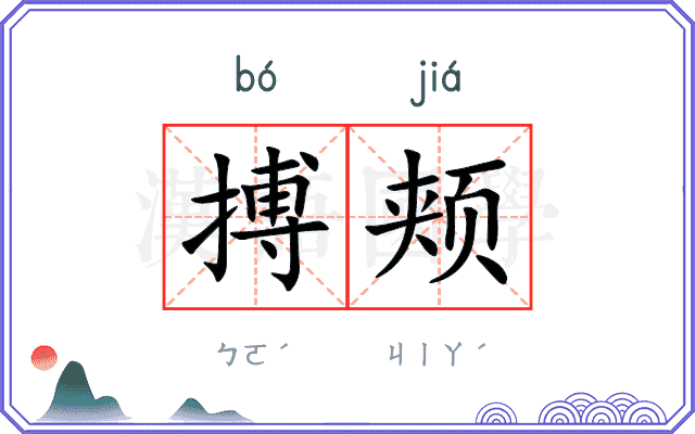 搏颊