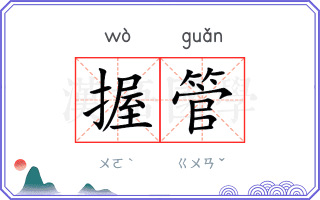 握管