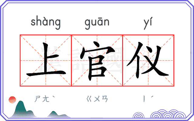 上官仪