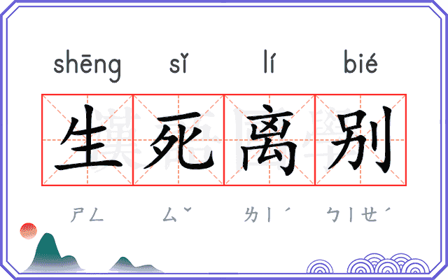 生死离别