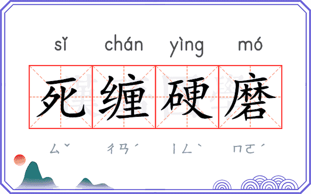 死缠硬磨