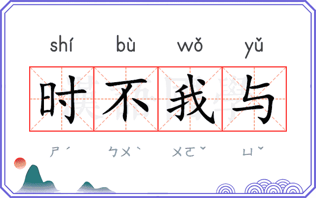 时不我与