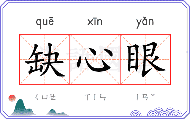 缺心眼