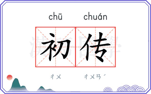 初传