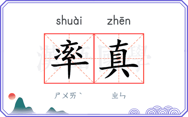率真