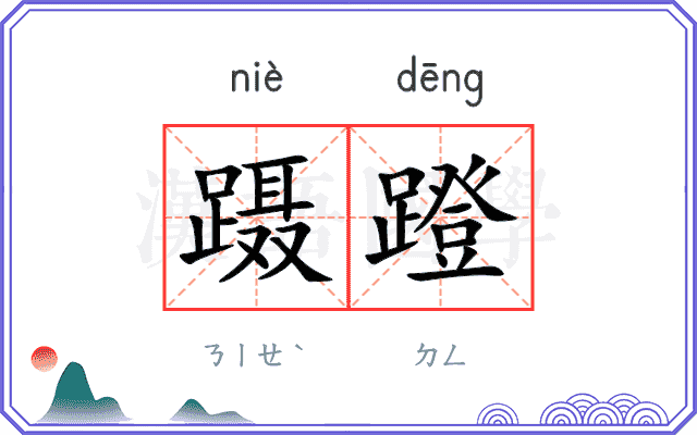 蹑蹬