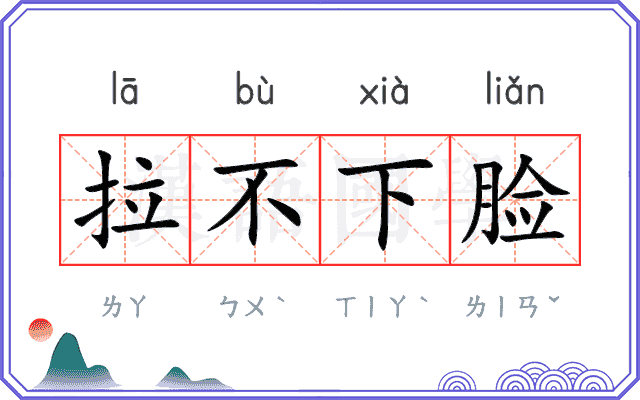拉不下脸