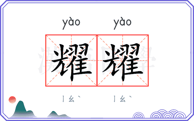 耀耀
