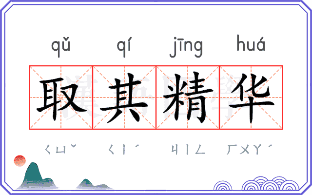 取其精华