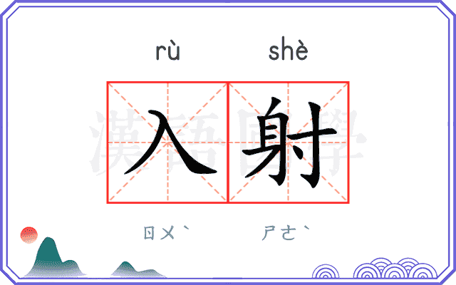 入射