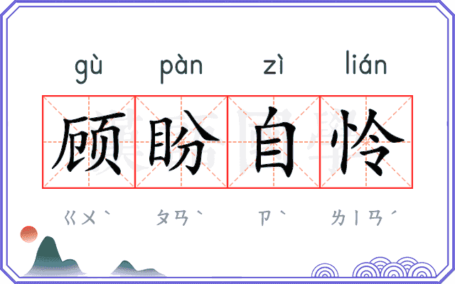 顾盼自怜