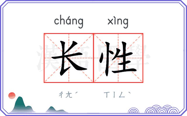长性