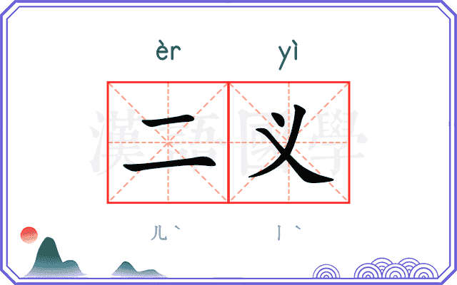 二义