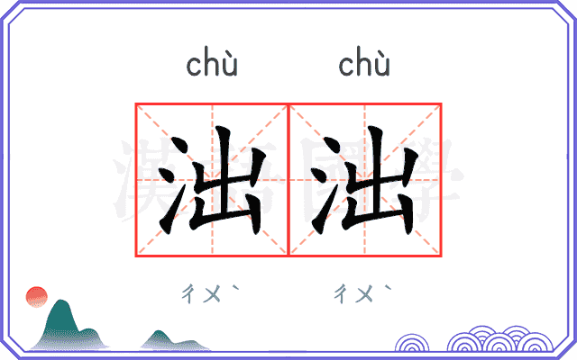 泏泏
