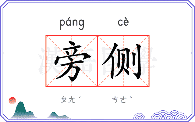 旁侧