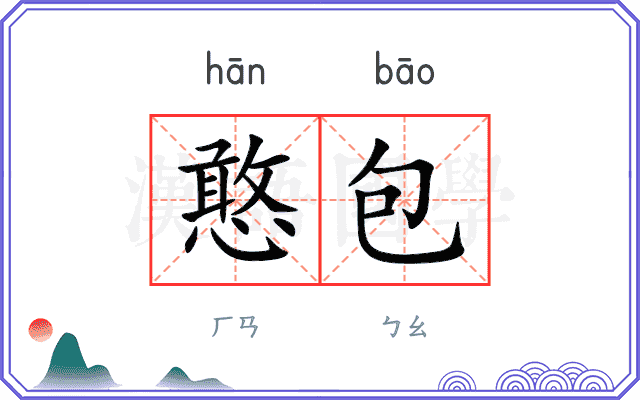 憨包