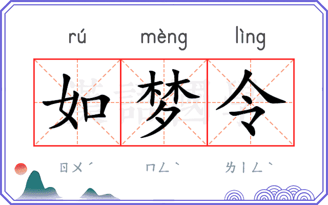 如梦令