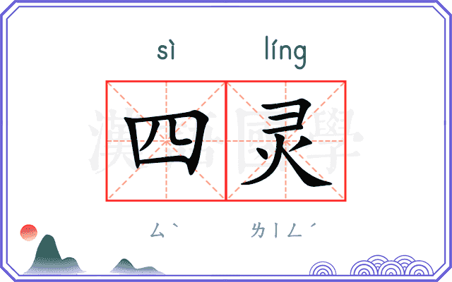四灵