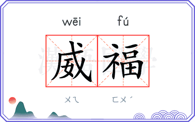 威福