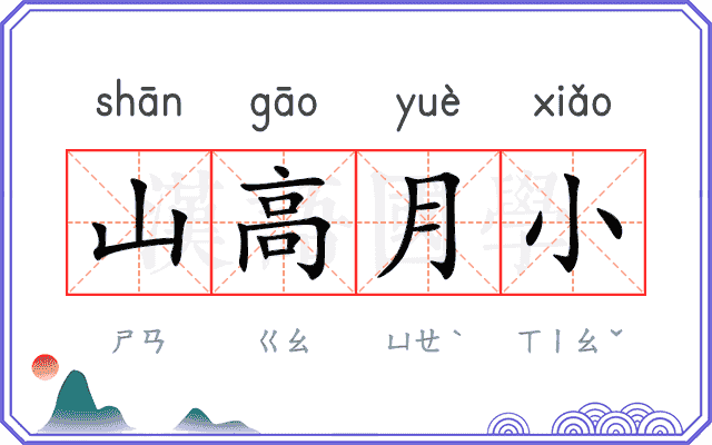 山高月小