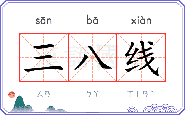 三八线