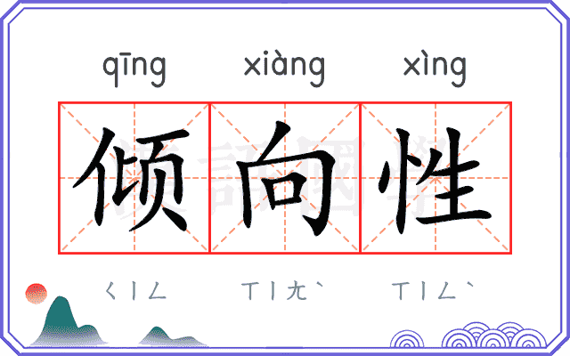 倾向性