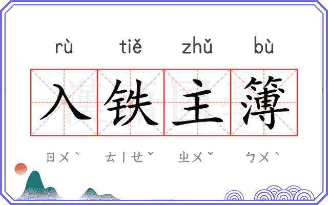 入铁主簿