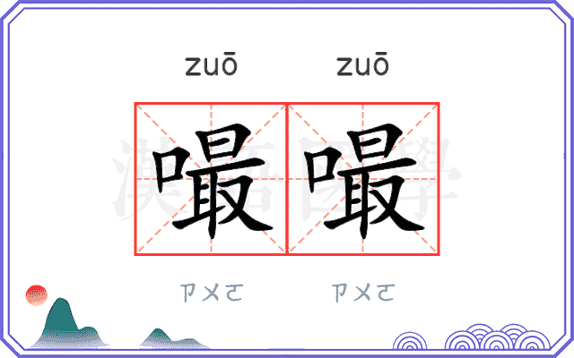 嘬嘬