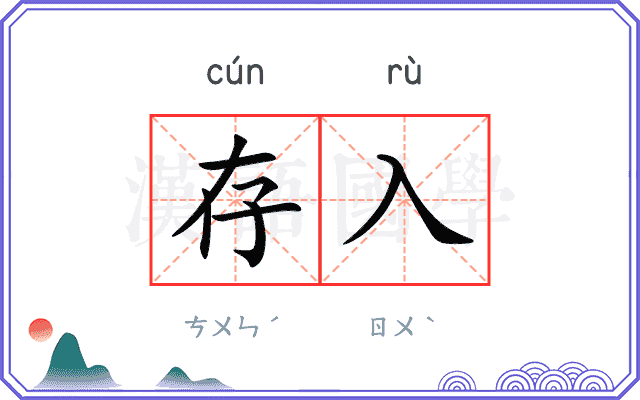 存入