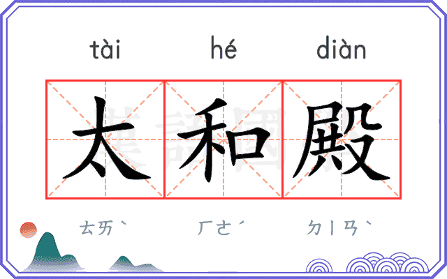 太和殿