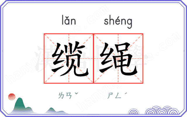 缆绳