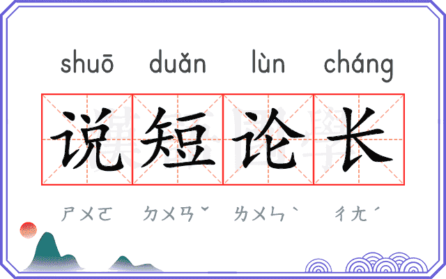 说短论长